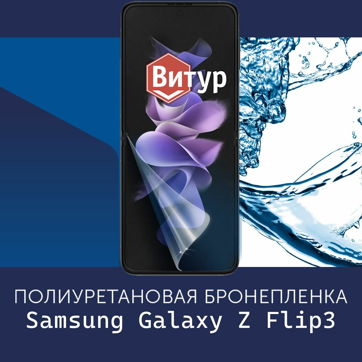 Полиуретановая бронепленка для Samsung Galaxy Z Flip3 / Защитная плёнка на экран, совместима с чехлом, с вырезом под камеру / Глянцевая