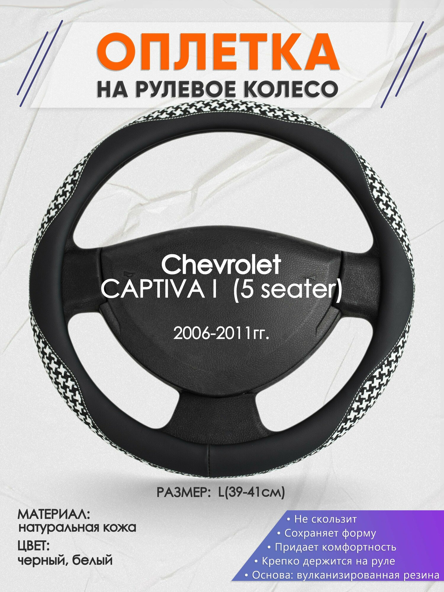 Оплетка на руль для Chevrolet CAPTIVA 1 (5 seater)(Шевроле Каптива) 2006-2011, L(39-41см), Натуральная кожа 21