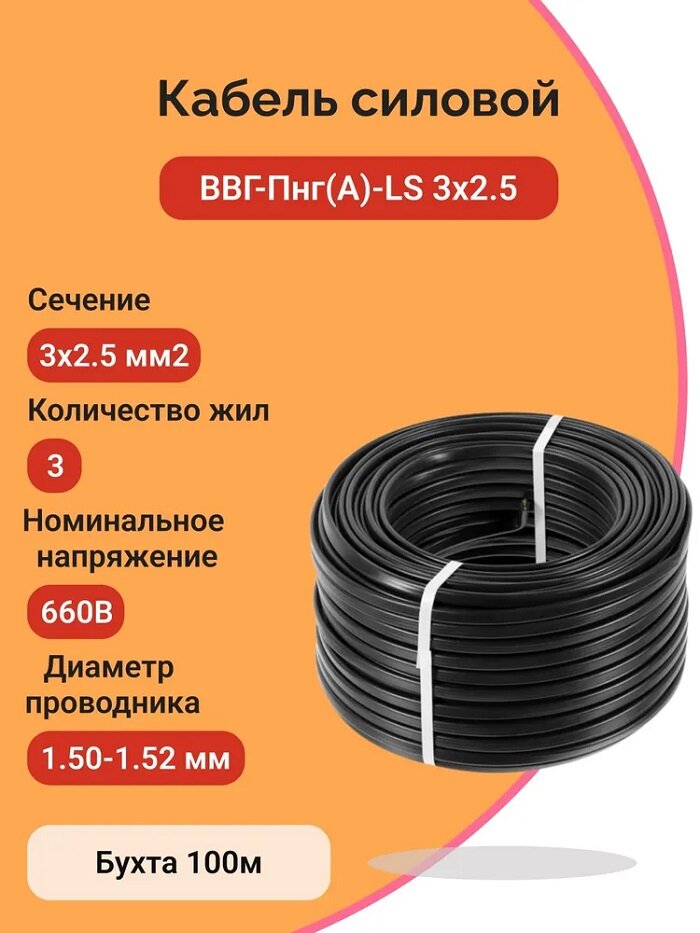 Силовой кабель ВВГ-Пнг(А)-LS 3 x 2.5 мм² 100 м,