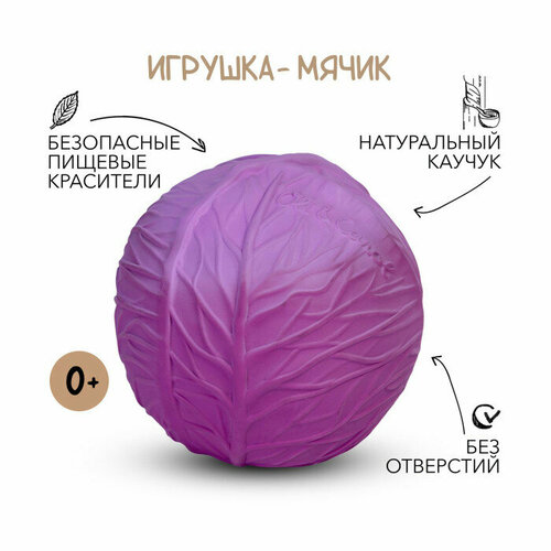 Baby Ball мяч из натурального каучука Purple Cabbage