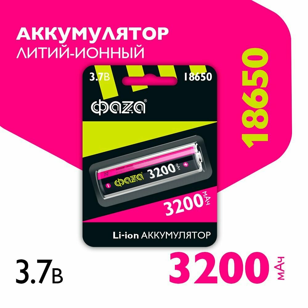 Литий-ионный аккумулятор Фaza 18650 (Li-Ion 3200 мАч, высота 65 мм)