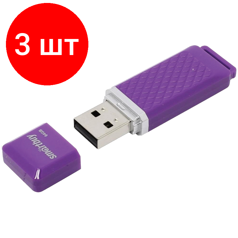 Комплект 3 шт, Память Smart Buy "Quartz" 64GB, USB 2.0 Flash Drive, фиолетовый