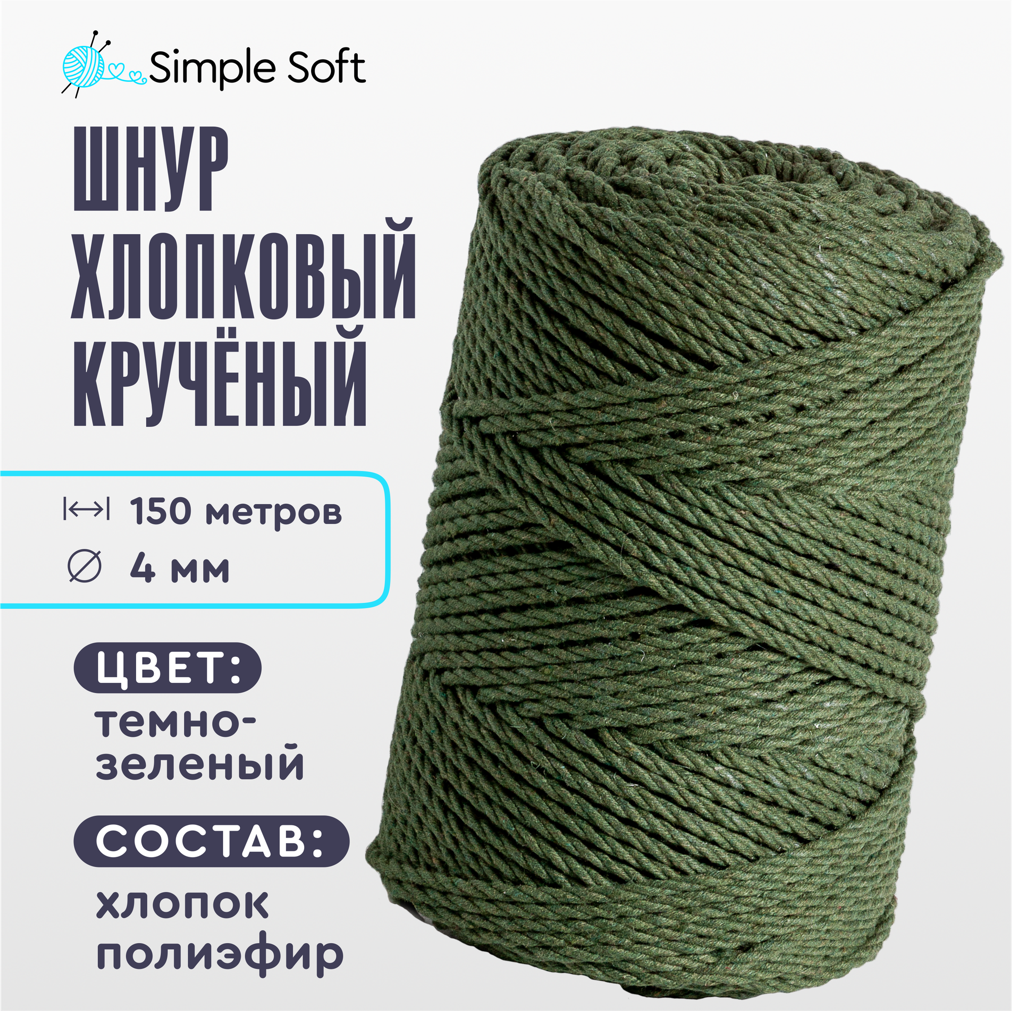 Шнур для вязания Simple Soft 4 мм темно-зеленый, хлопковый шнур для макраме, веревка крученая