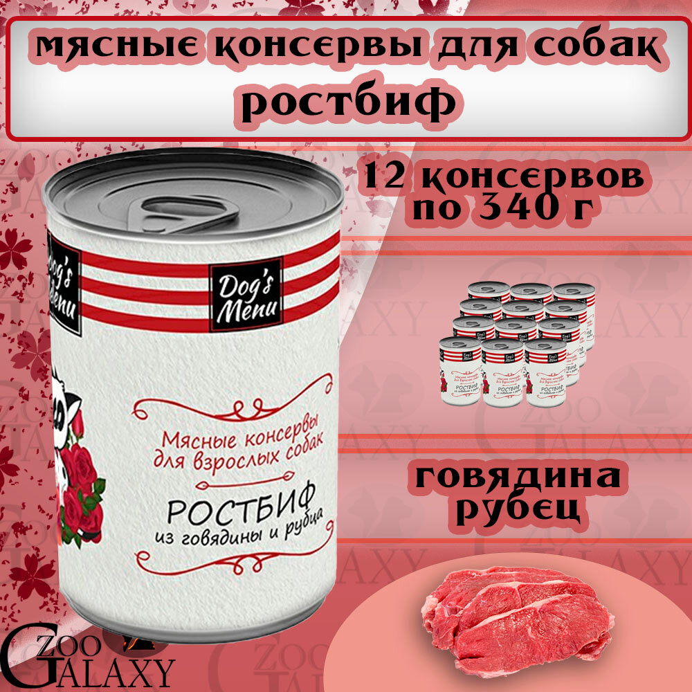 Dog's Menu Консервы для собак ростбиф из говядины и рубца, 12х340 г