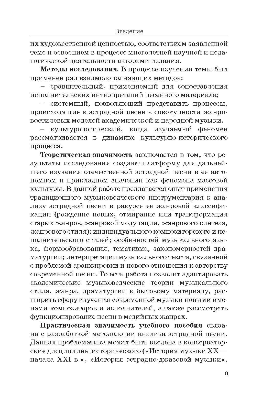 Песни отечественной эстрады. Жанры, стили, имена. Учебное пособие - фото №2