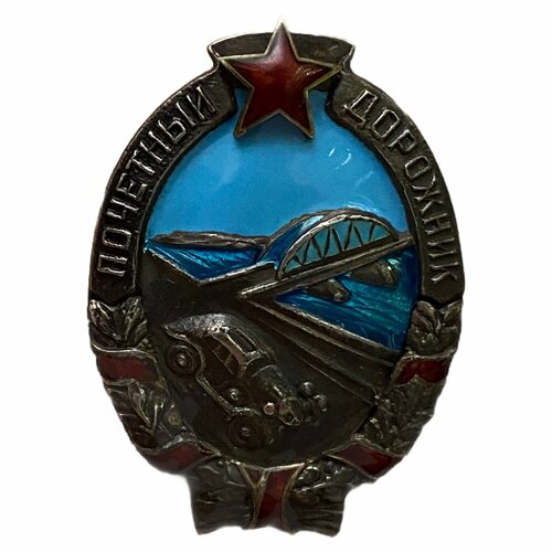 Знак Почетный дорожник №2417 Тип 1.2 СССР 1940 г. МТХ знак почетный донор россии 2 тип редкий