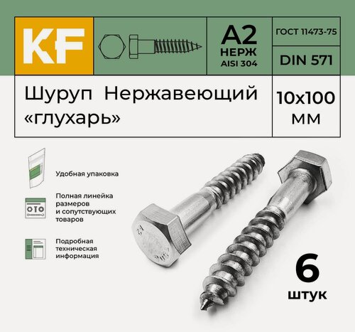 Изображение товара Шуруп Нержавеющий 10x100 мм "глухарь" DIN 571 А2 6 шт.