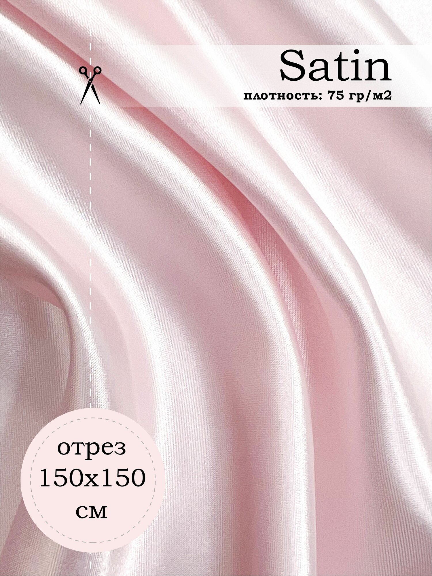 фото Satin, 75 гр/м2, Розовый, отрез 150 х 150 см.