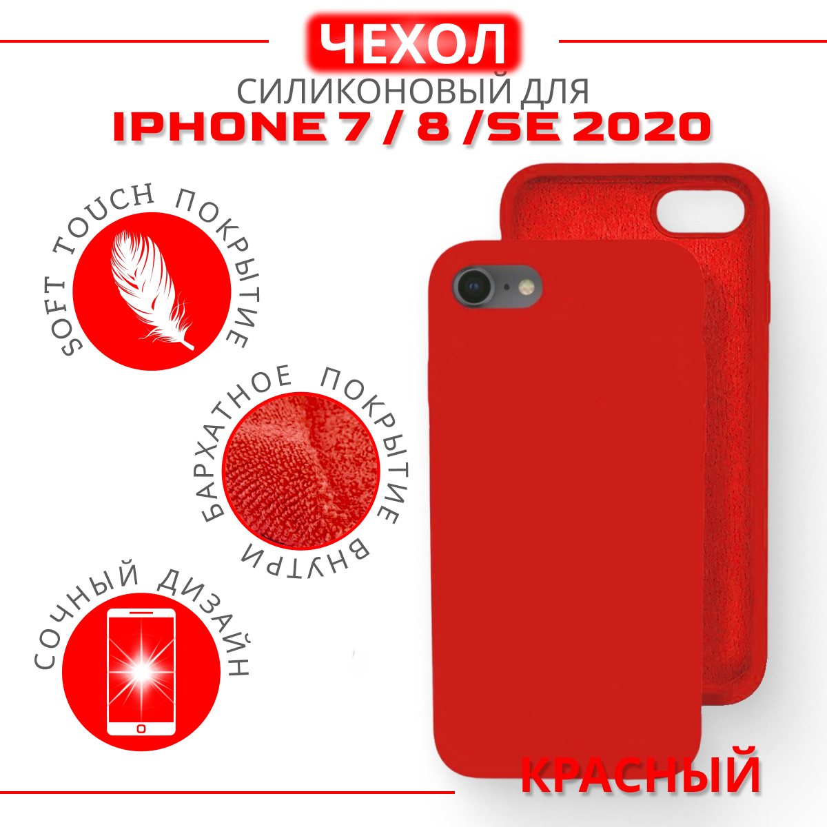 Чехол силиконовый для iPhone 7/8/SE 2020, Soft Touch покрытие, красный