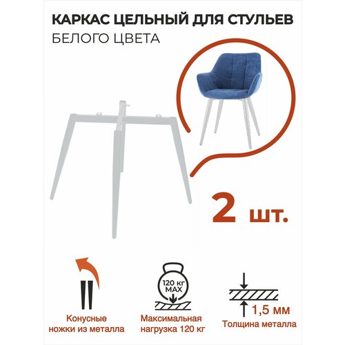 Опора мебельная 2 шт каркас для стула металлический ножки конусные лофт белые 7457₽