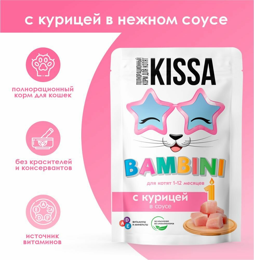 Корм для котят полнорационный с Курицей в соусе ТМ "Kissa" 28 шт*75 гр — фото 1