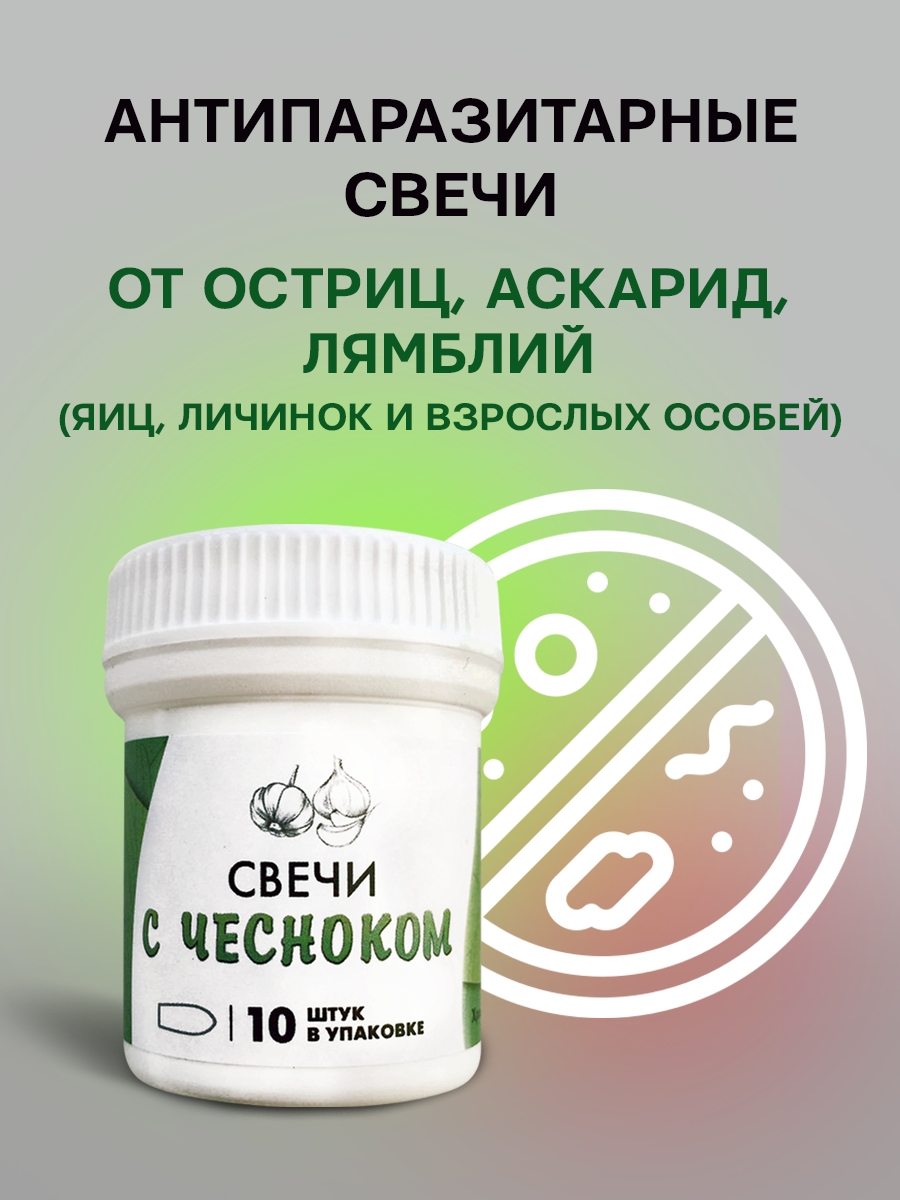 Изображение Свечи АСД с чесноком антипаразитарные 10 шт