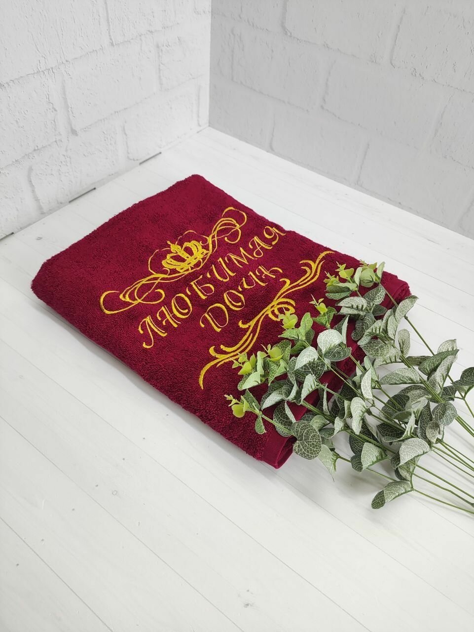 Полотенце банное, махровое, подарочное, с вышивкой Любимая дочь 70х140 см