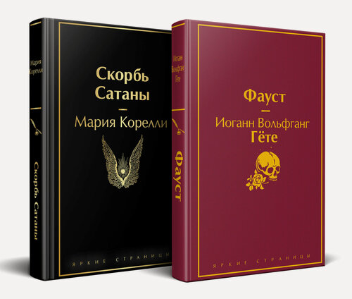 Изображение товара Гете И. В, Корелли М. Набор "Фауст и Скорбь сатаны" (комплект из 2 книг)