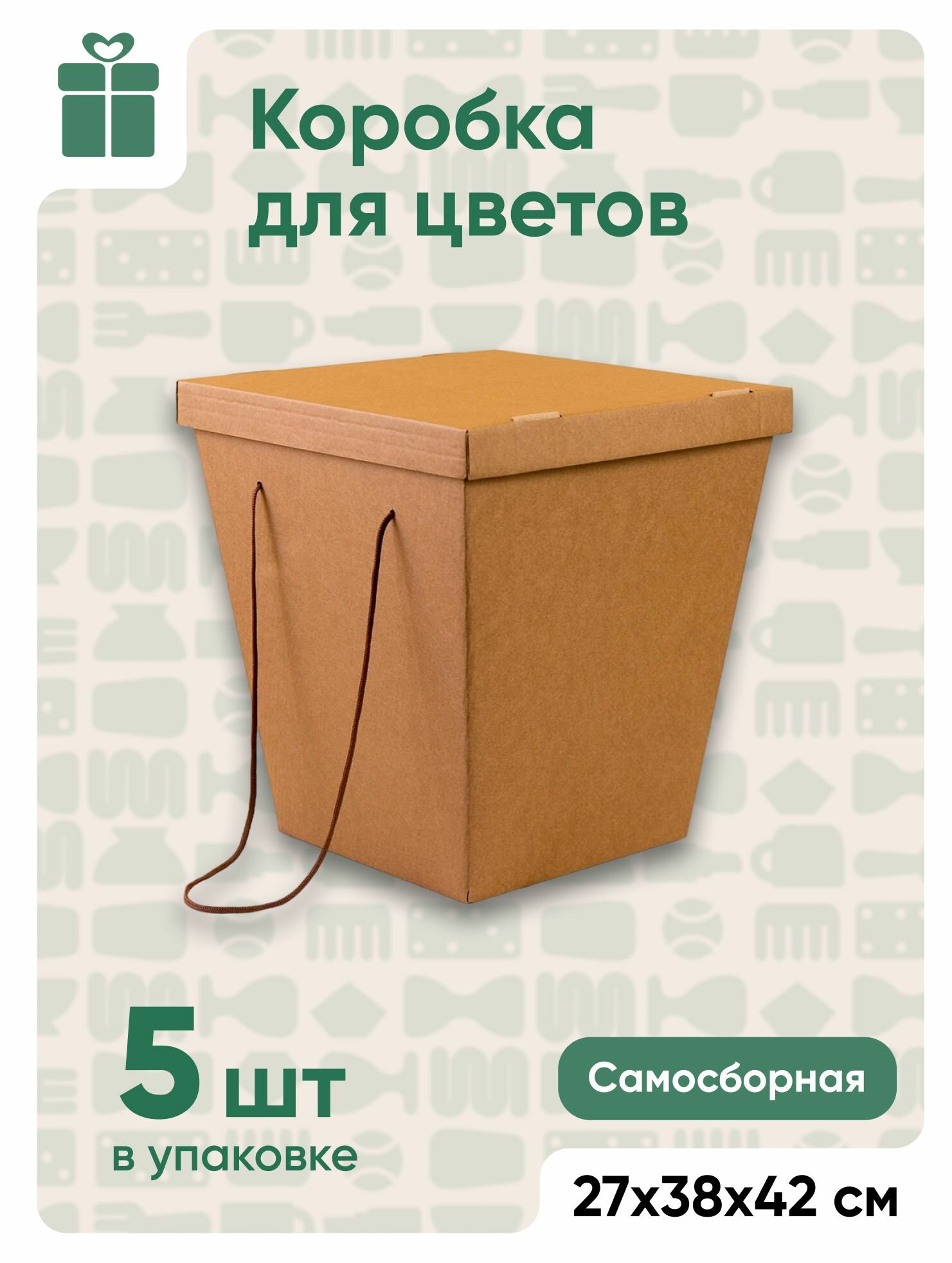 Коробка/пакет для цветов, подарочная, трапециевидная, крафт, 27х38х42 см, 5 шт