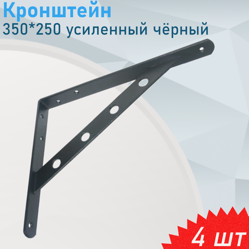 Изображение товара Кронштейн усиленный 350*250 чёрный, 4 шт