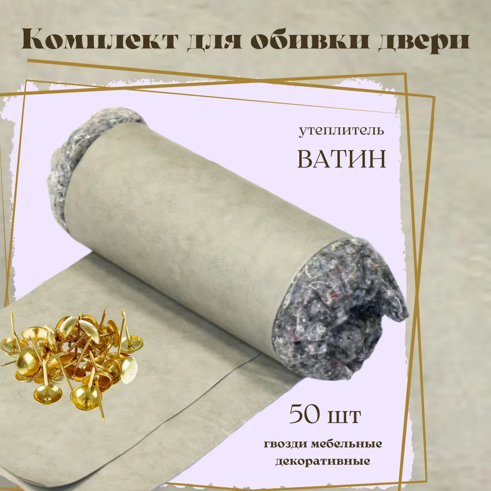 Обивка для входной двери набор с утеплителем на ватине комплект серый
