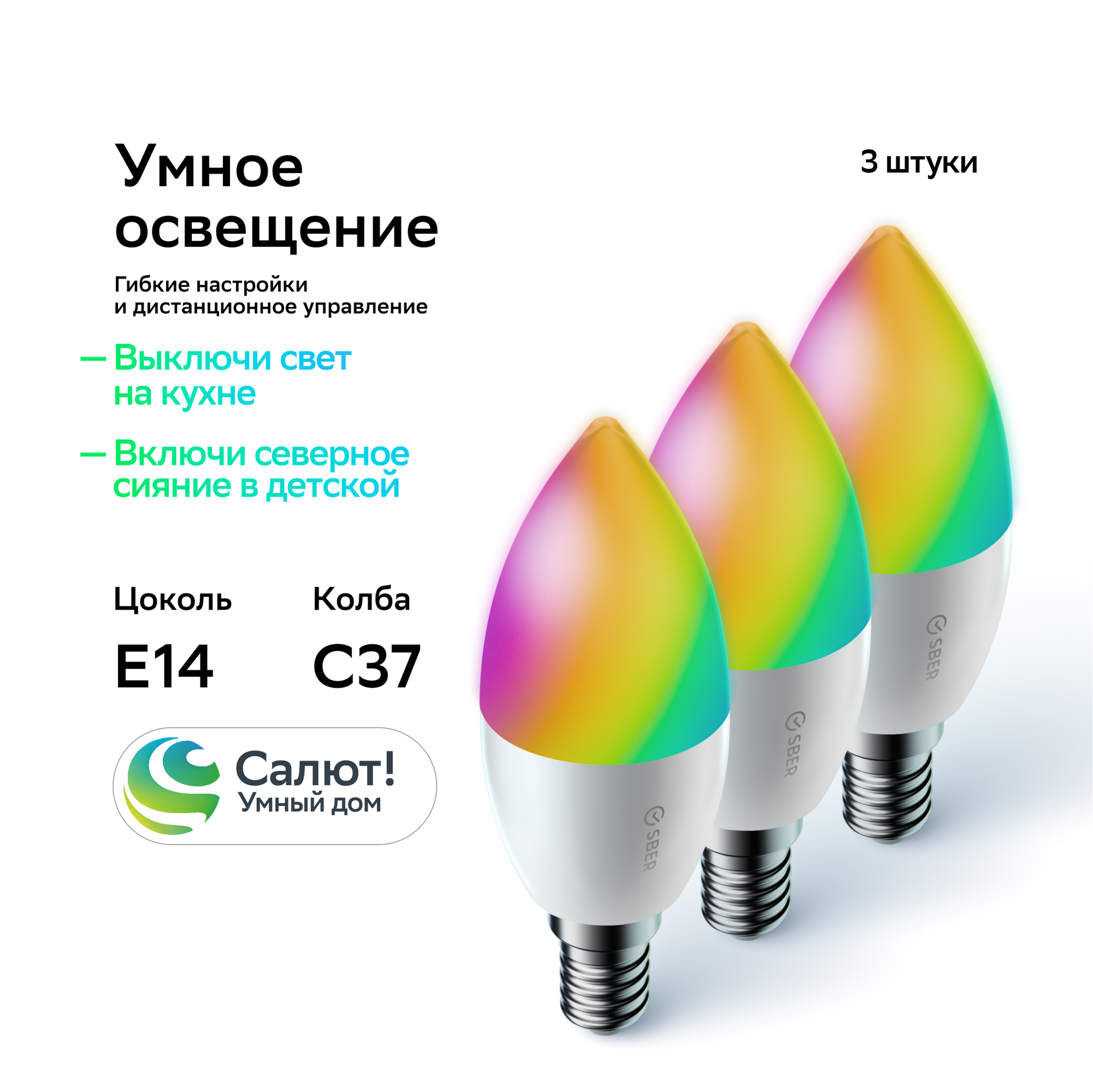 Комплект умных ламп Sber С37 (цоколь Е14), 3 шт.