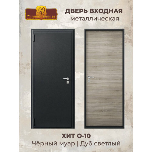 Дверь стальная О-10 Черный муарДуб светлый 860 правая 24 20000₽