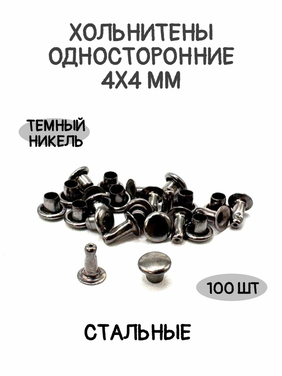 Хольнитены односторонние 4х4 мм цвет темный никель стальные 100 шт. в упаковке