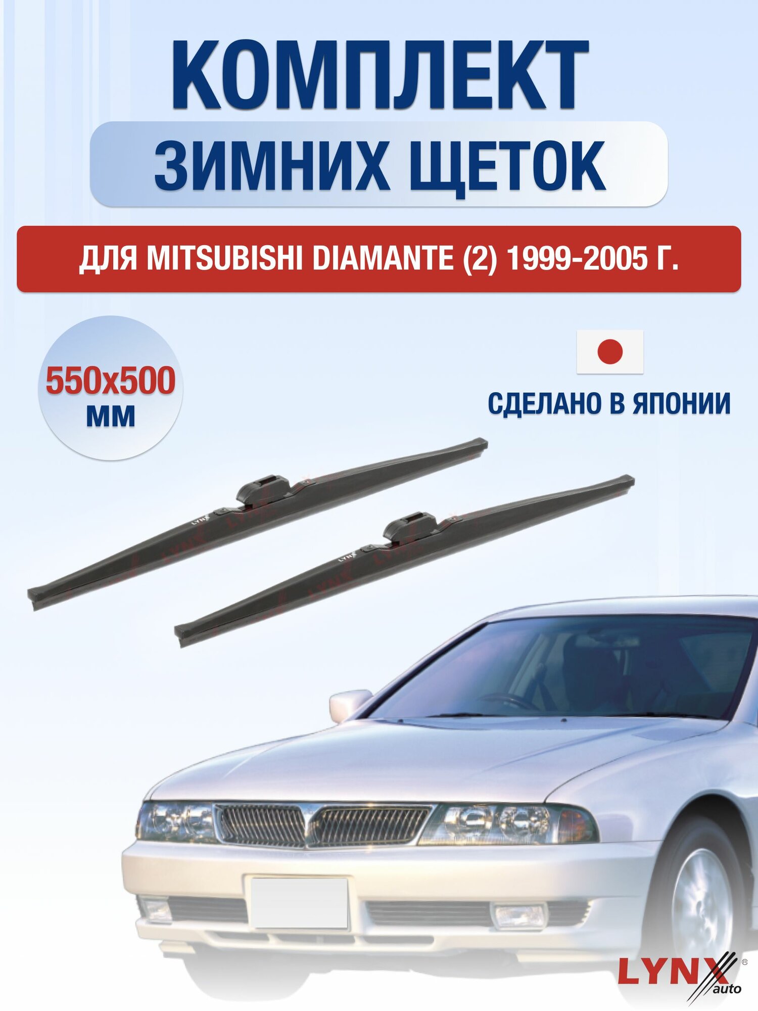 Щетки стеклоочистителя для Mitsubishi Diamante (2) / 1999-2005 / Комплект зимних дворников 55 50 см Мицубиси Диамант