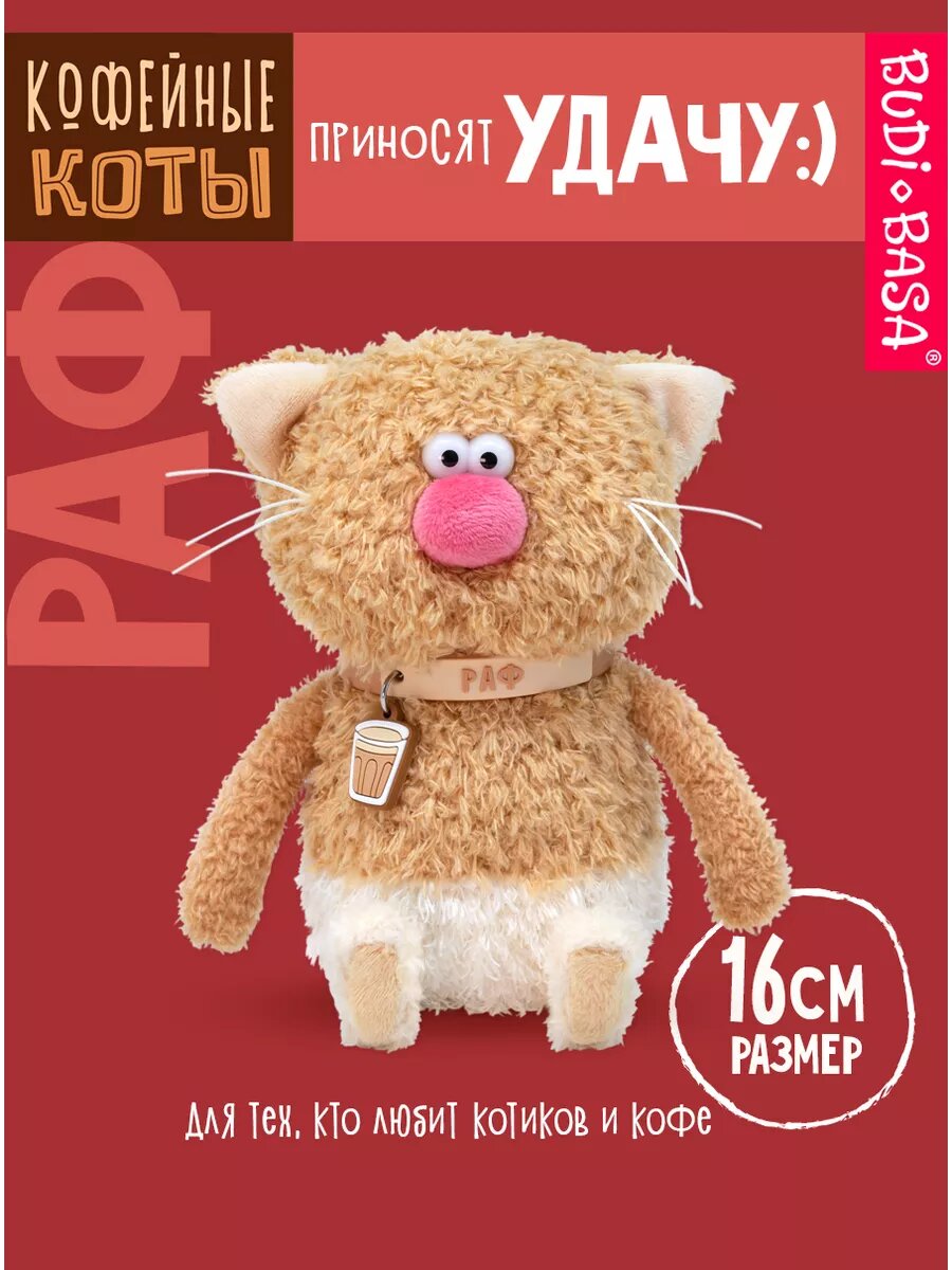 Мягкая игрушка BUDI BASA Кофейный кот Раф 16 см для детей от 3-х лет