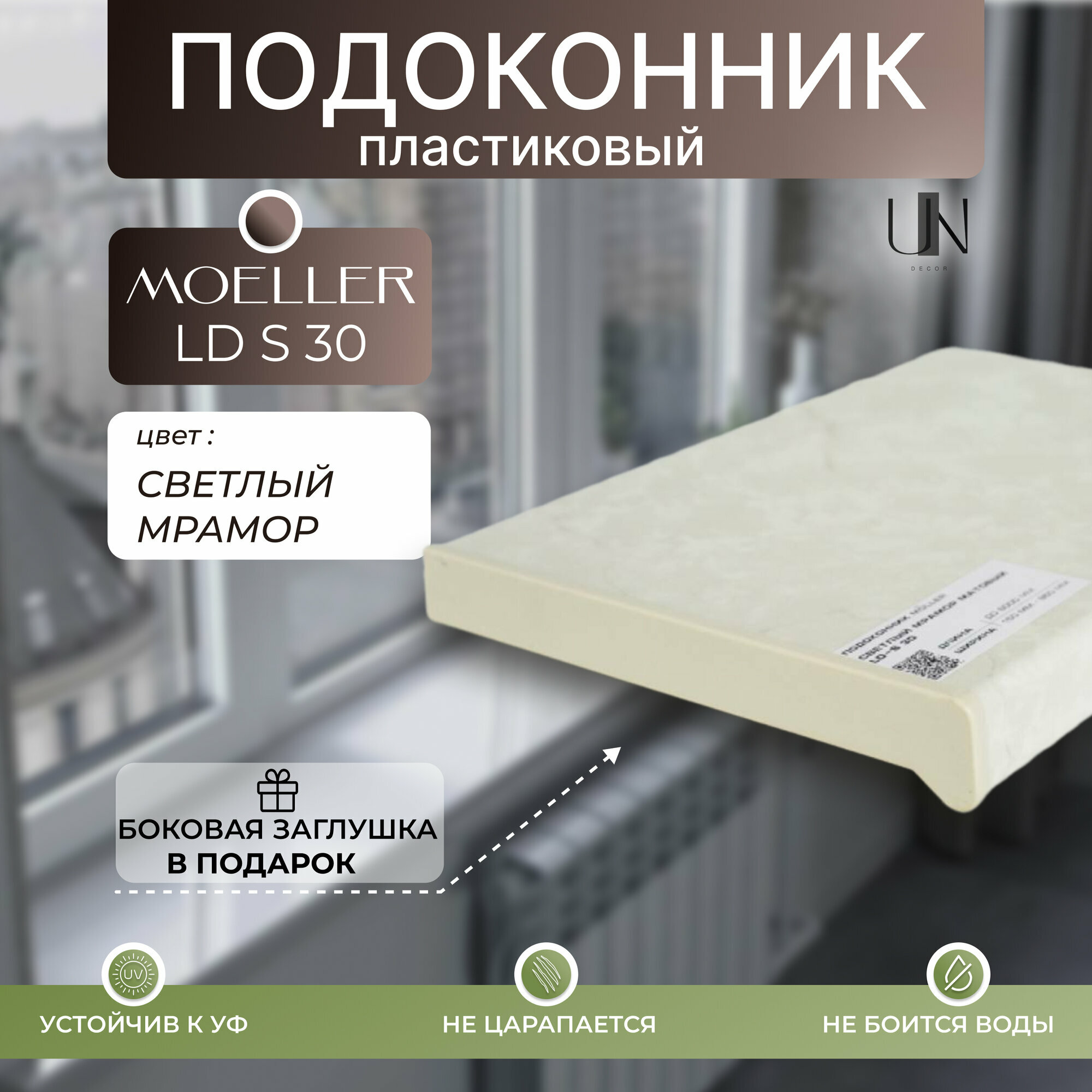 Подоконник пластиковый Moeller LD S 30 Светлый мрамор (матовый) 35 см. х 11 м. п. (350мм*1100мм)