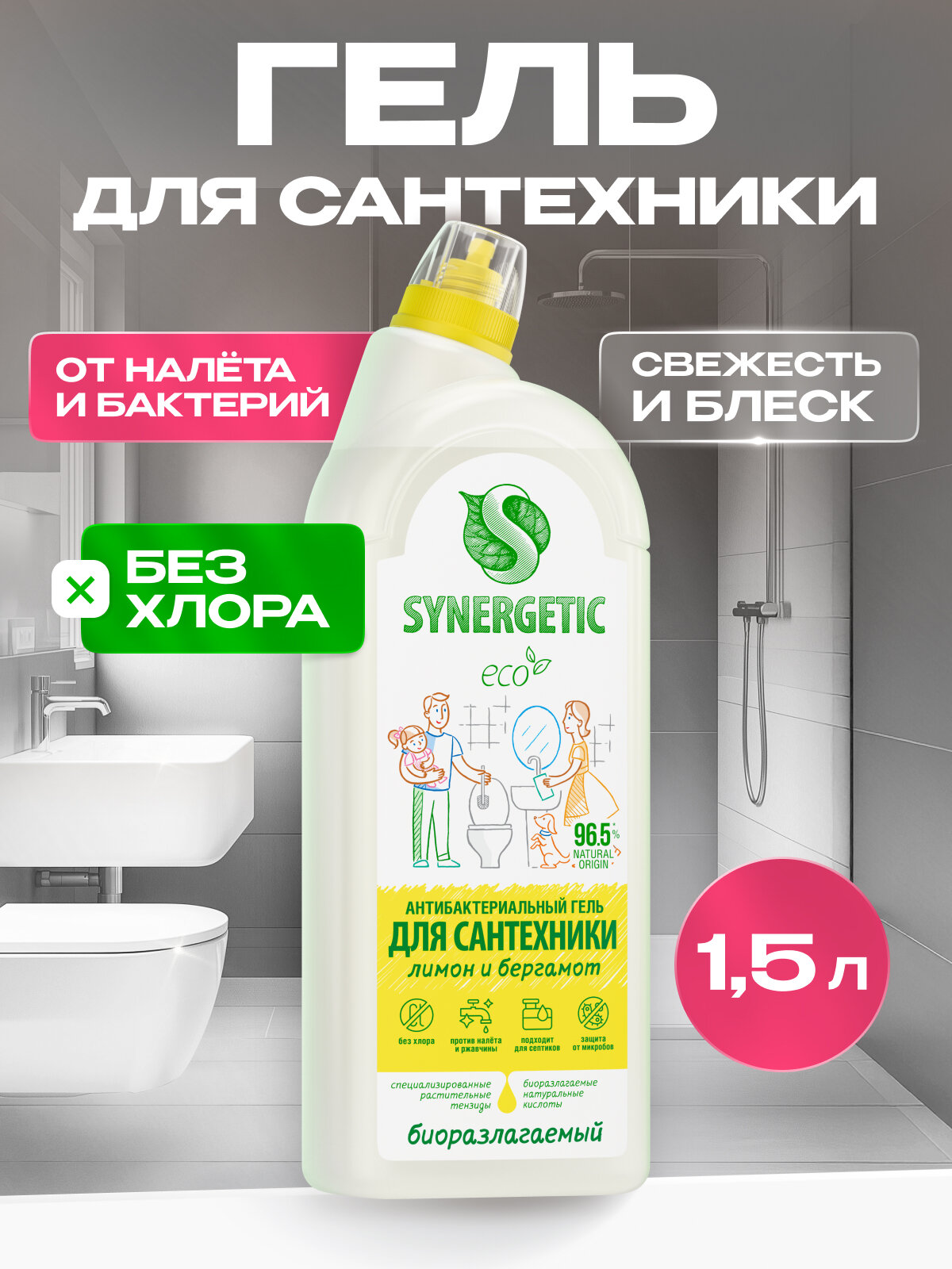 Биоразлагаемое антибактериальное средство для сантехники от известкового налета и ржавчины SYNERGETIC "Кристальная чистота", 1,5 л