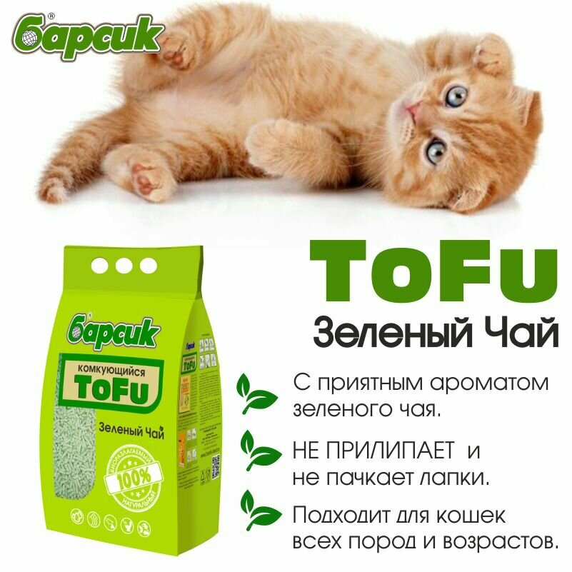 Барсик комкующийся наполнитель для кошачьего туалета TOFU Зелёный Чай 4,54 л — фото 1