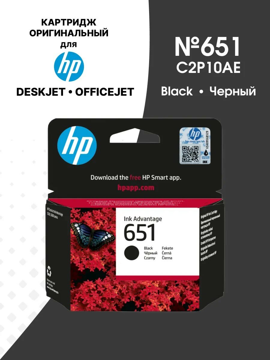 Картридж HP C2P10AE №651 (Bk) оригинальный для DeskJet Ink Advantage 5575, 5645. OfficeJet 202, 252
