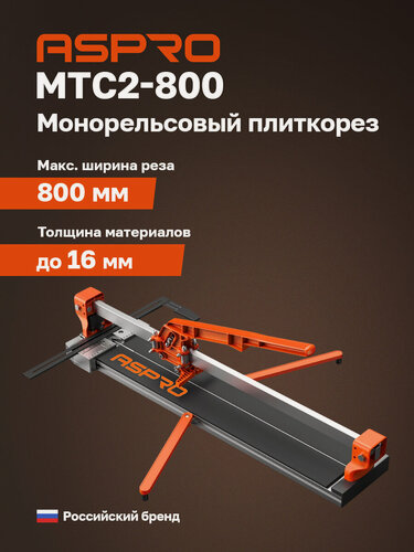 Изображение товара Плиткорез механический 800мм ASPRO-MTC2-800