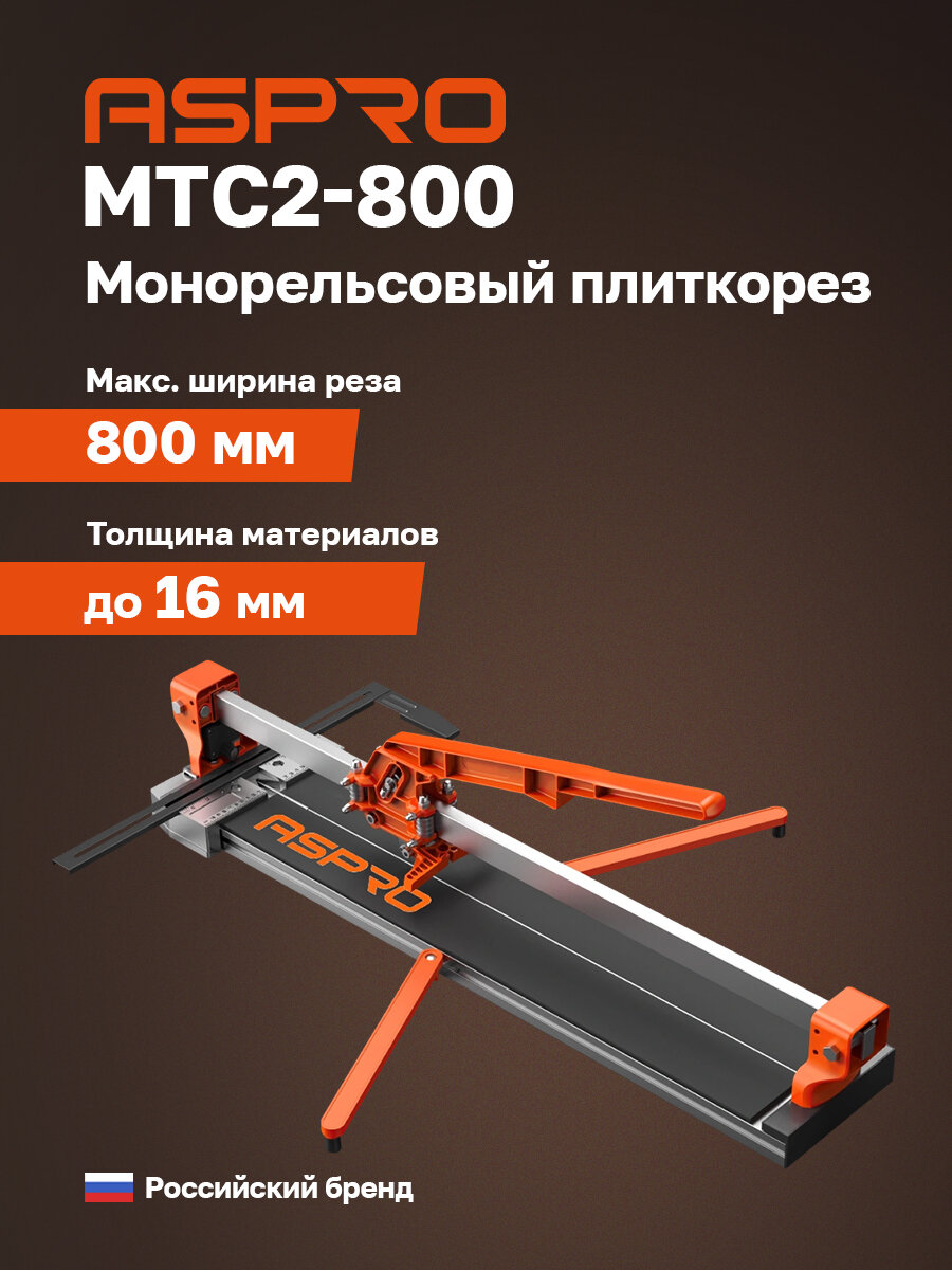 Плиткорез механический 800мм ASPRO-MTC2-800