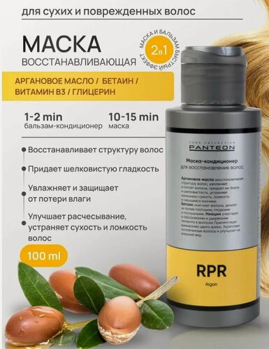 Изображение товара Маска для волос восстанавливающая с аргановым маслом Panteon Argan 100 мл -