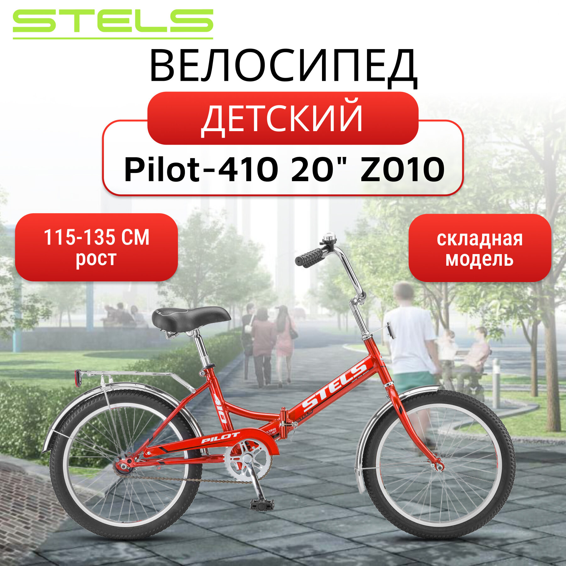 Велосипед складной STELS Pilot-410 20" Z010 рама 13.5" хром крылья, складная рама, красный