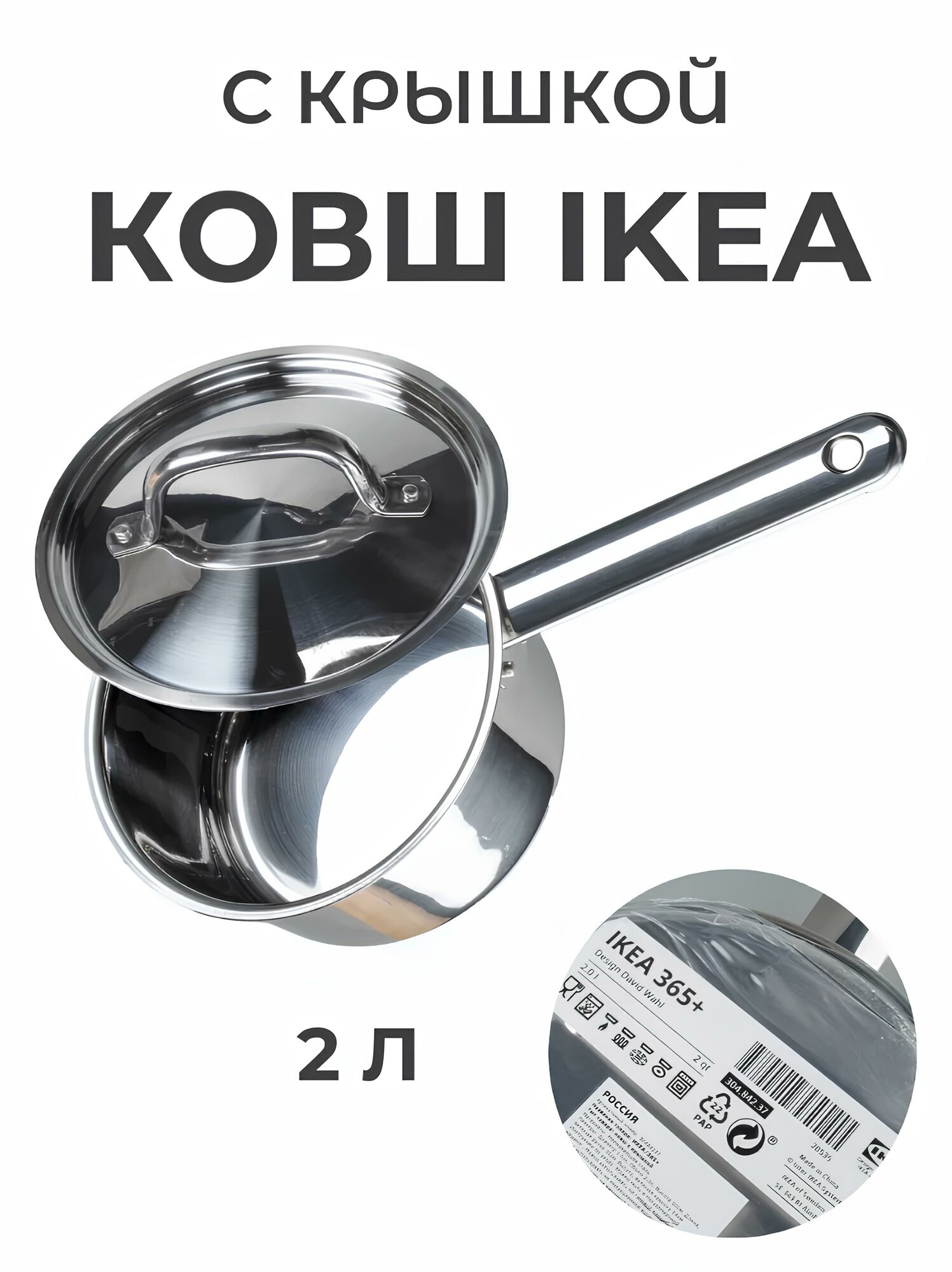 Ковш икеа 365+ кухонный нержавеющая сталь капсульное дно 2 л