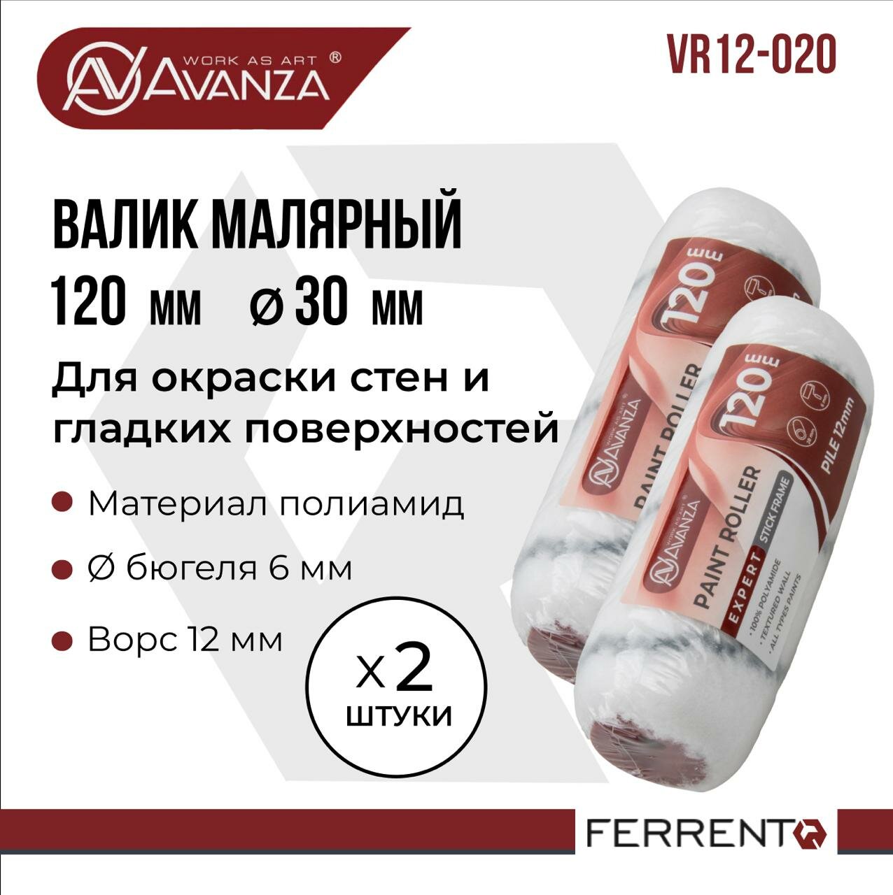 Валик малярный 120мм 100% полиамид ворс 12мм 2 шутки Avanza VR12-020