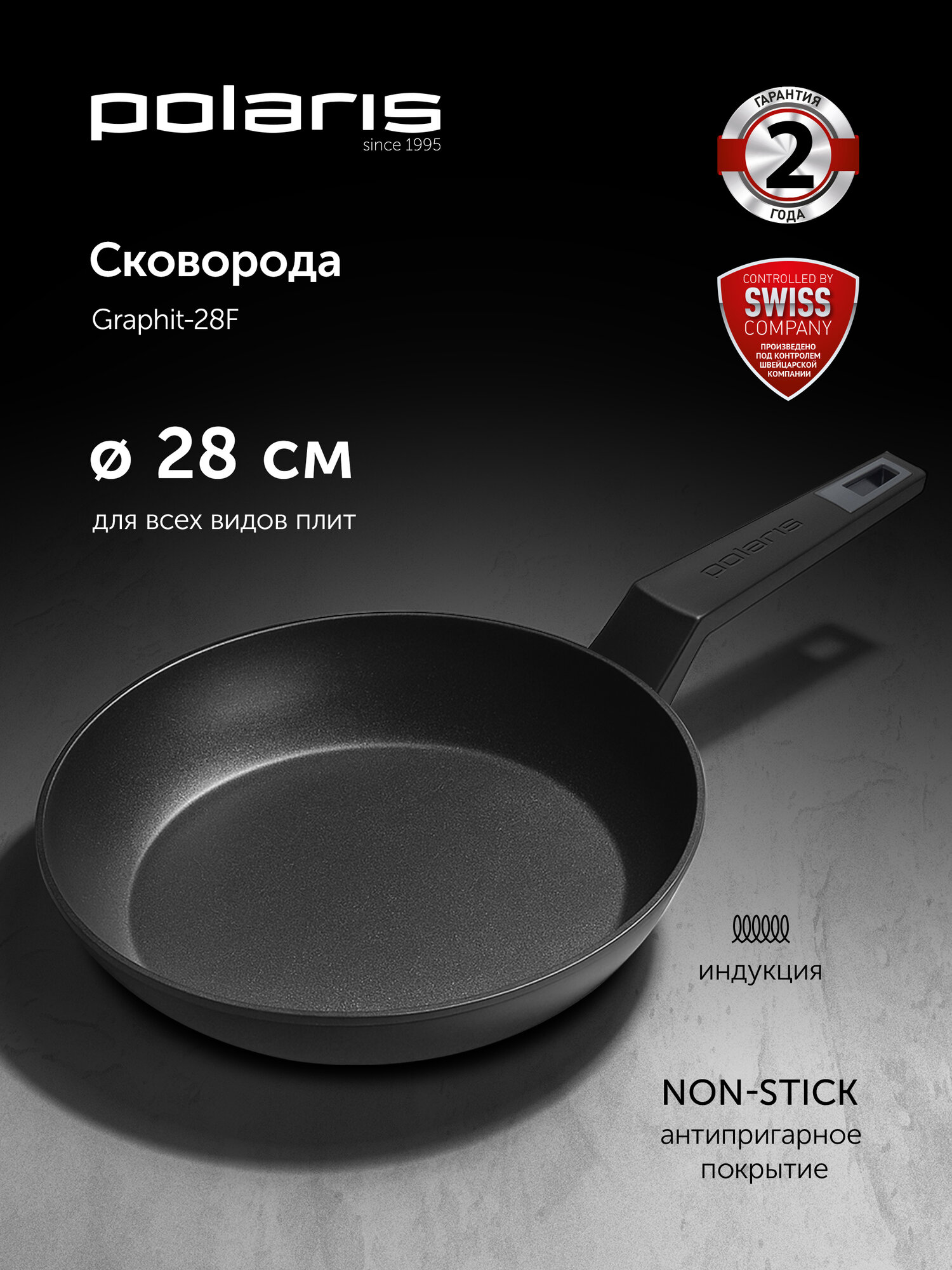 Сковорода Polaris Graphit-28F диаметр 28 см без крышки с антипригарным покрытием, подходит для индукционной плиты