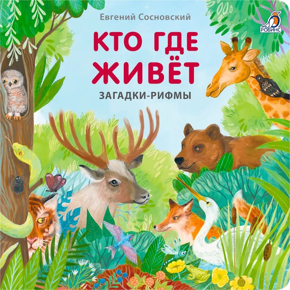 Книга Робинс "Кто где живет", с иллюстрациями, для малышей, от 1.5 лет