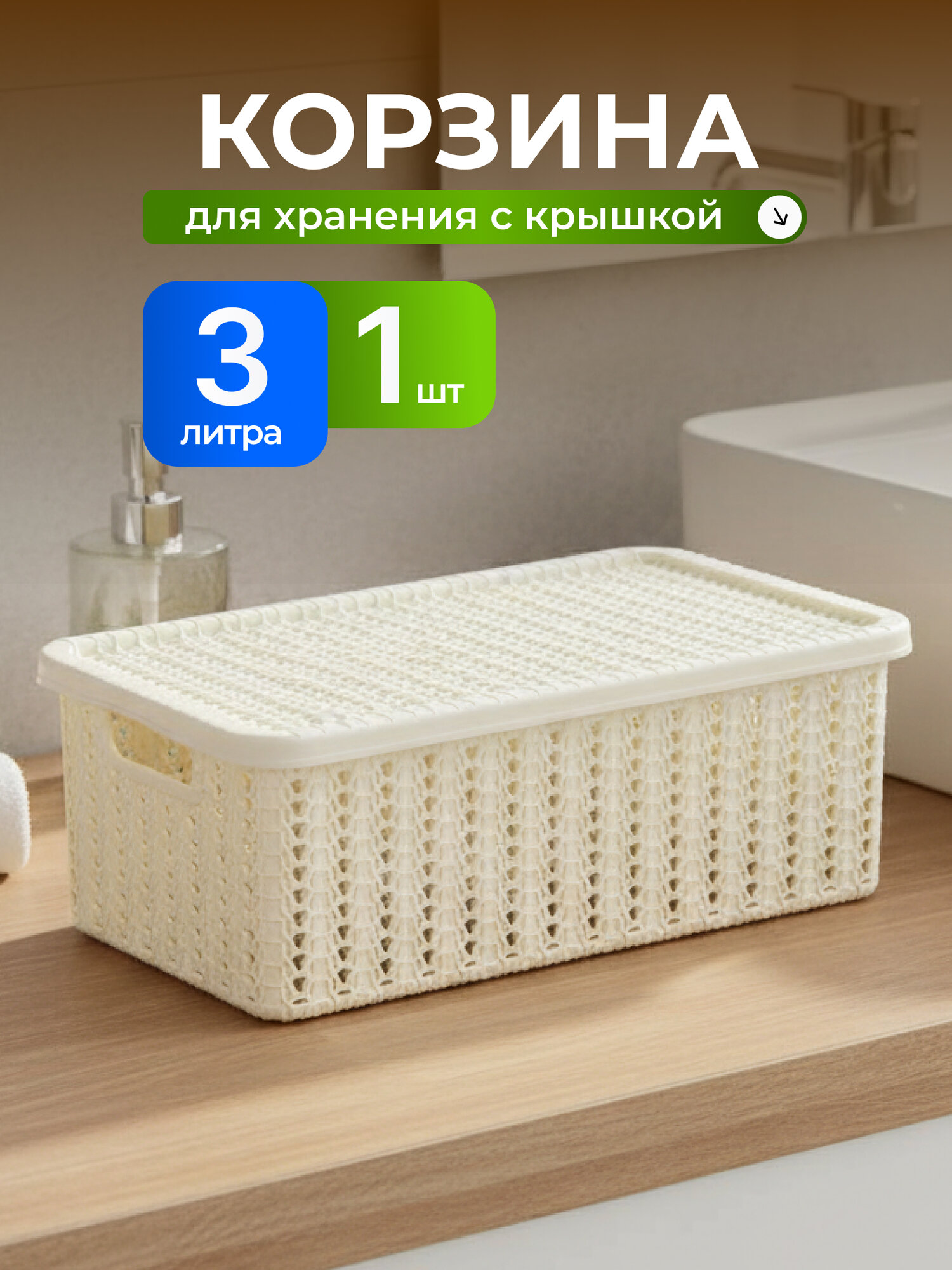 Корзина для хранения 3 л прямоугольная плетеная пластик белый ротанг с крышкой Idea Вязание М2369