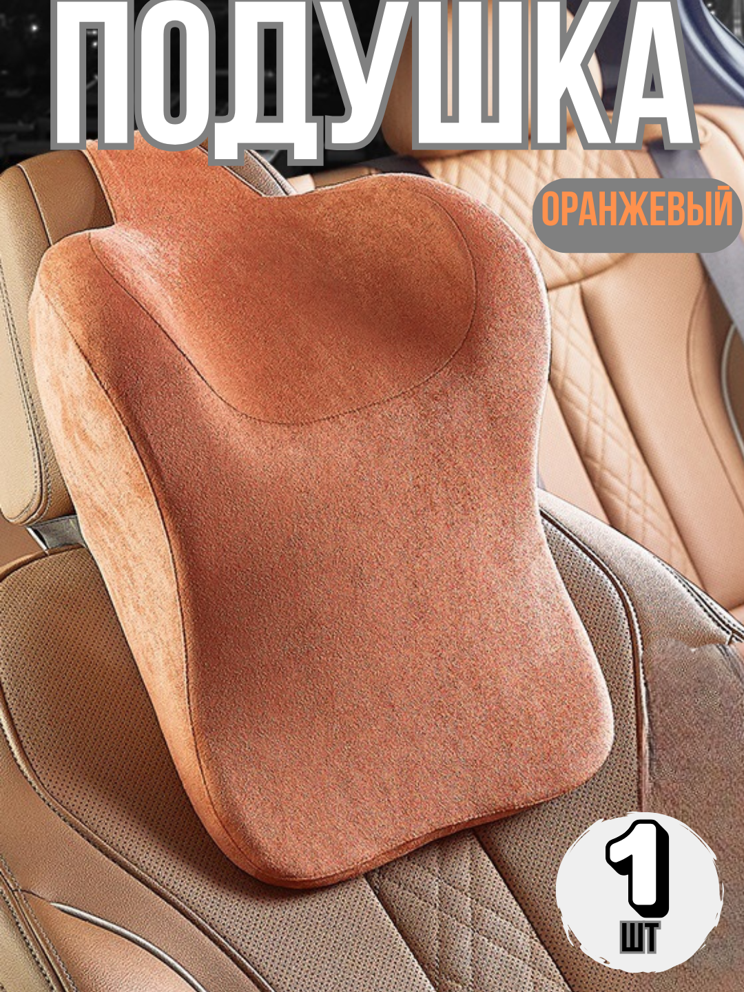 Ортопедическая автомобильная подушка, для шеи, на подголовник, 1 штука
