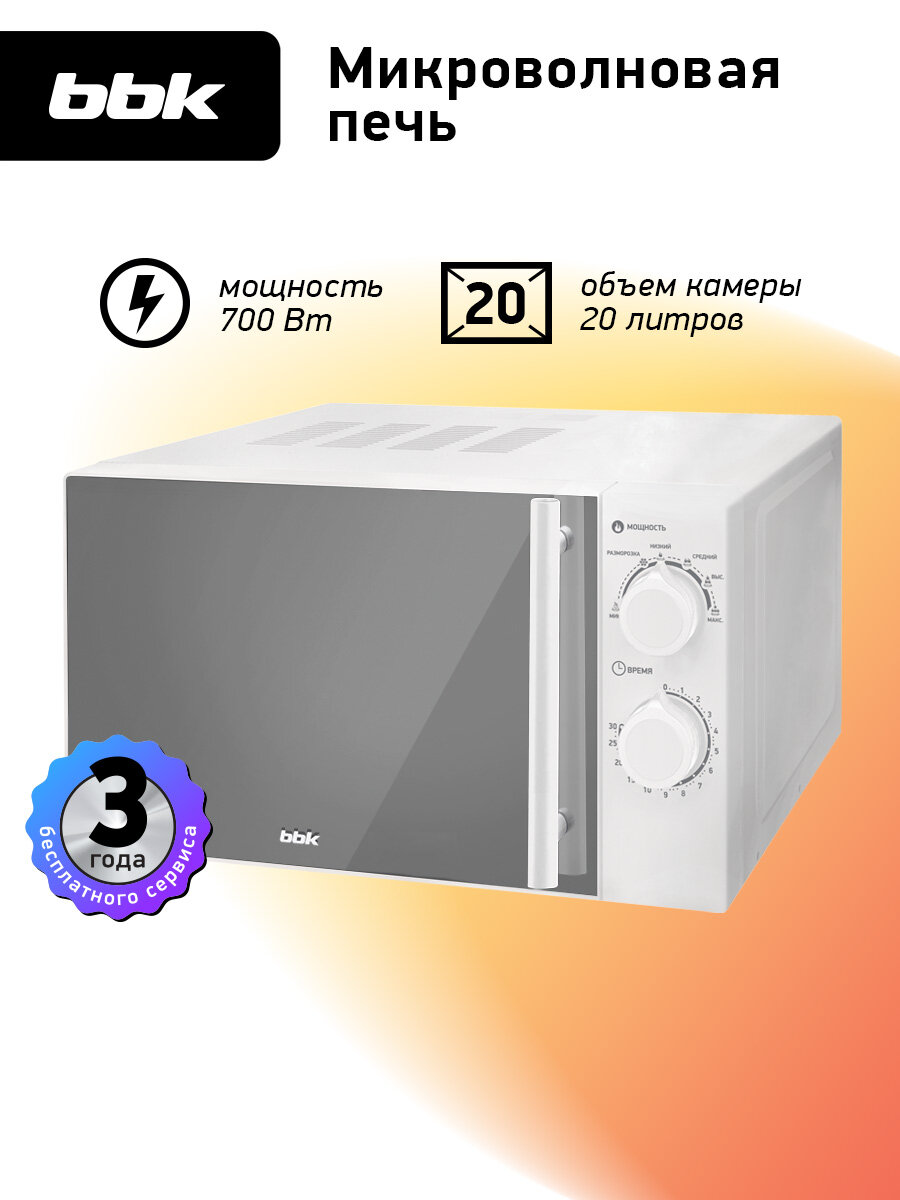 Микроволновая печь BBK 20MWS-771M/W-M белый, объем 20 л, мощность 700 Вт