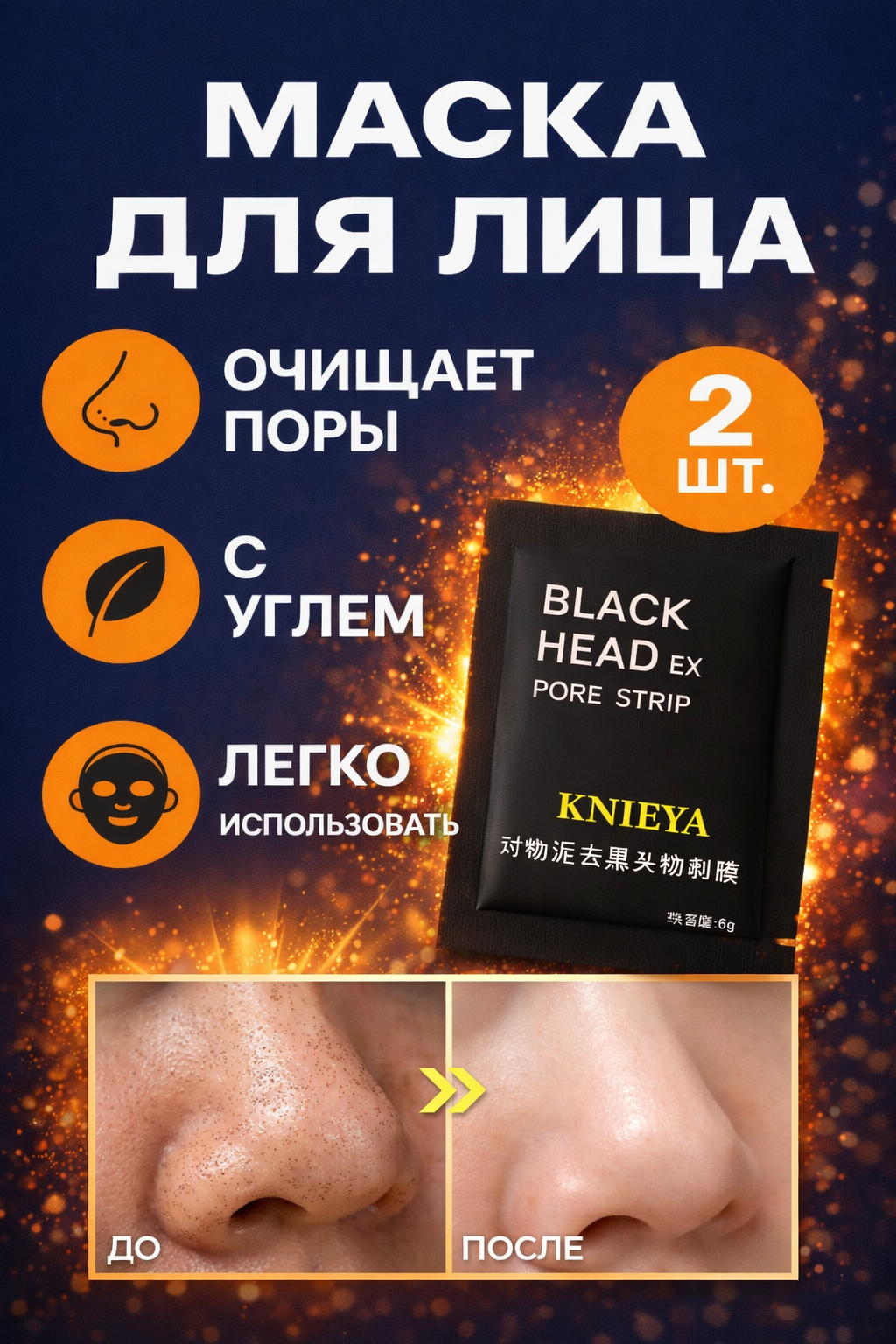 Маска-полоски для носа от чёрных точек KNIEYA Black Head Ex с углём, 2 шт