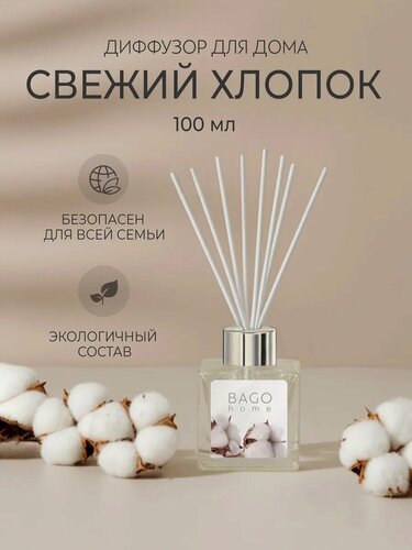 Изображение товара Ароматический диффузор для дома с палочками BAGO home "Свежий хлопок" 100 мл.