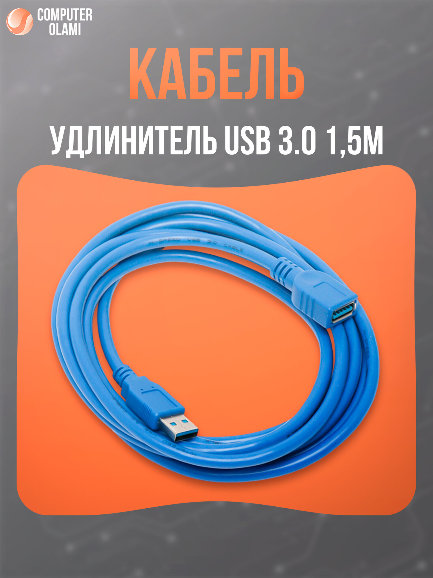 Кабель-удлинитель USB 3.0 увеличивает расстояние подключения USB-устройств