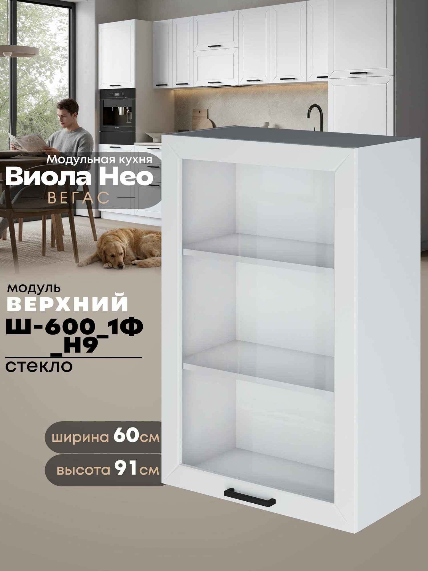 Кухонный навесной модуль с одной створкой Виола Нео Вегас Ш-600_1Ф(Н9)-стекло (Белый софт/Белый шагрень) высота 91,4см