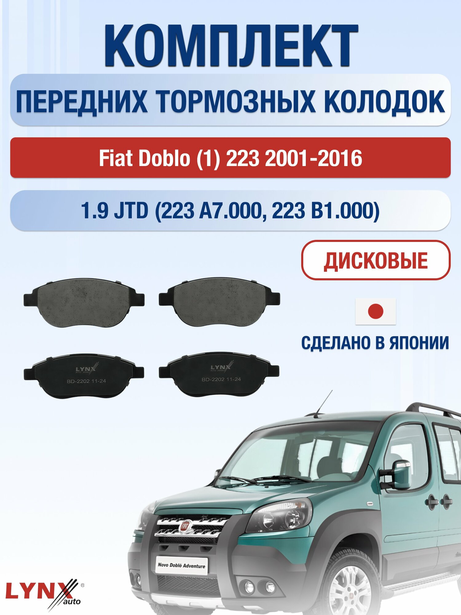 Комплект передних дисковых тормозных колодок на Fiat Doblo (1) 223 2001-2016г. /1.9 JTD (223 A6.000) ВD-2202 /Фиат Добло