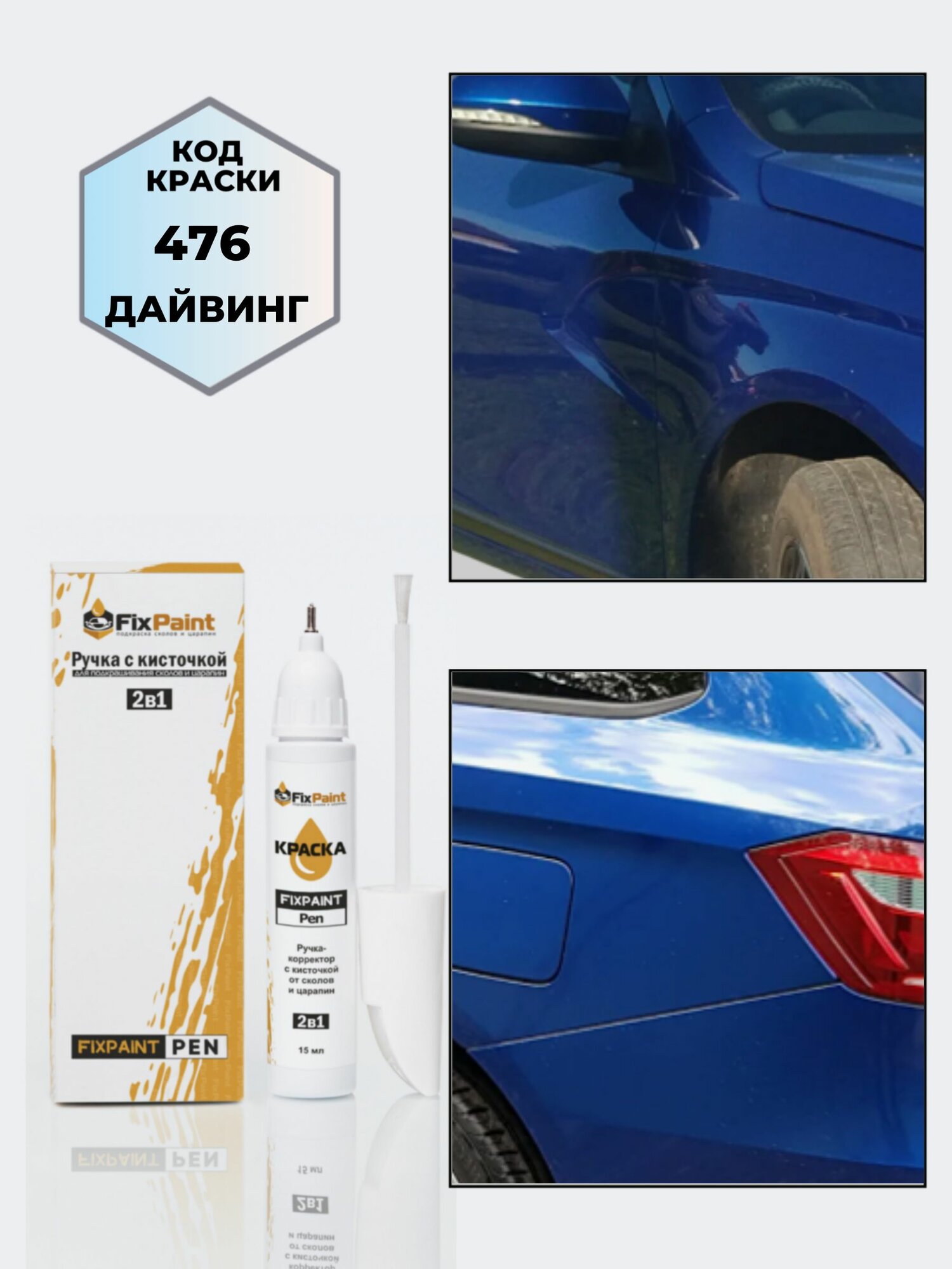 Подкраска LADA, код 476, дайвинг, ручка-корректор с кисточкой 2 в 1 FixPaint Pen 15 мл, эмаль для ремонта сколов и царапин