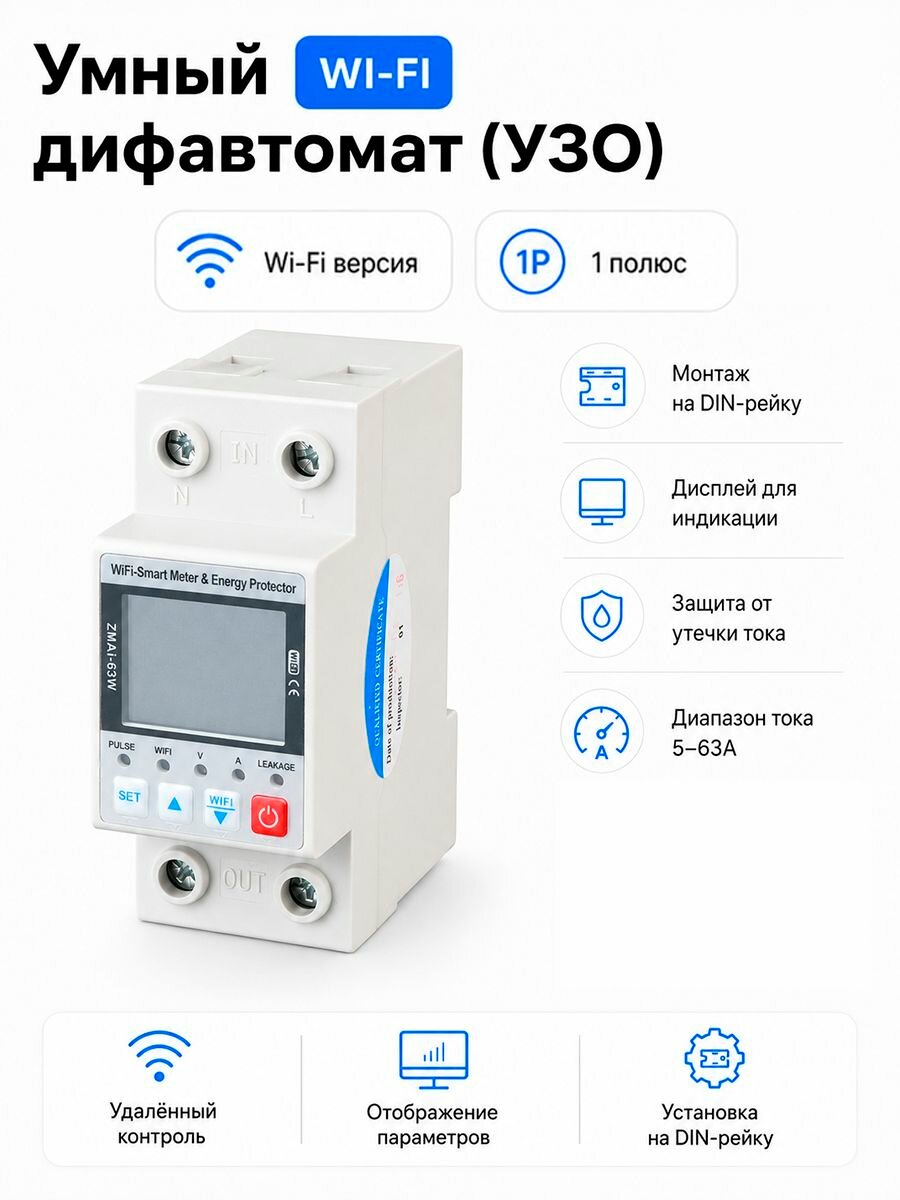 Умный Wi-Fi SMARTLIFE дифавтомат (УЗО) с экраном на DIN-рейку 1 полюс, 5-63А SECTEC