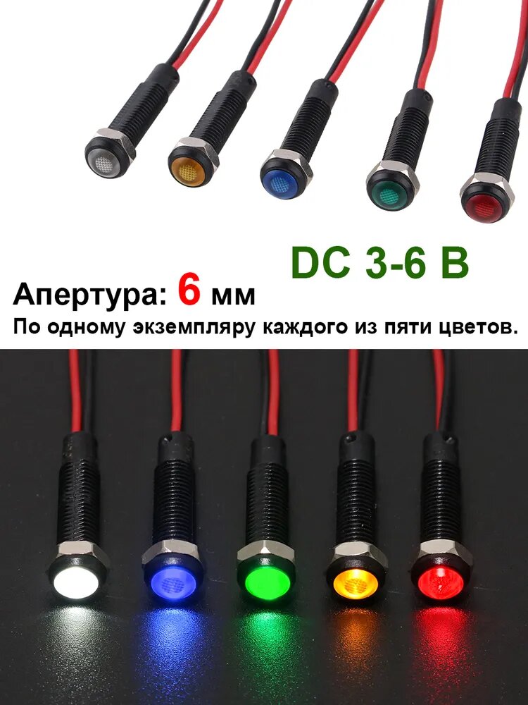6 мм 3-6 B DC , Встроенный светодиод 15 мА, черный пластиковый сигнальный фонарь с проводом. По одному экземпляру каждого из пяти цветов.