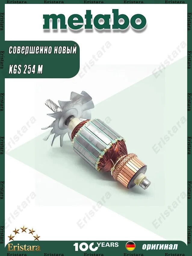 Якорь 310011490 METABO KGS 254 M (02540000)